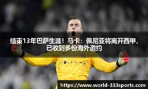 结束13年巴萨生涯！马卡：佩尼亚将离开西甲，已收到多份海外邀约